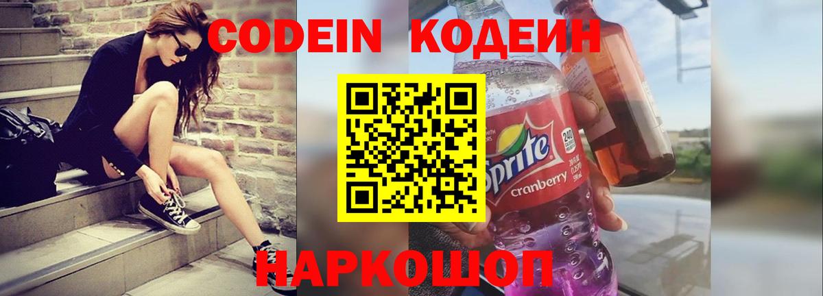 Кодеин напиток Lean (лин) Нижний Новгород