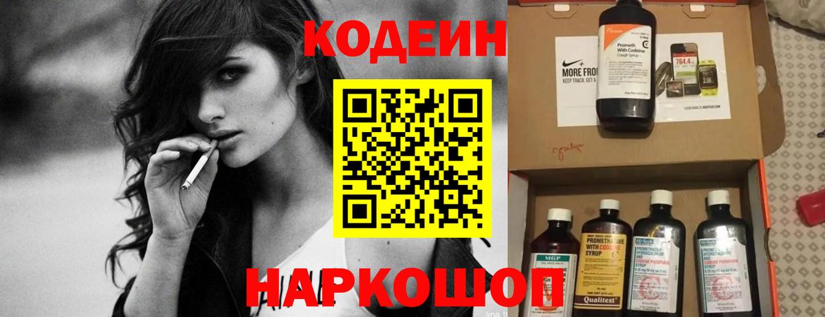 Codein напиток Lean (лин)  Вход с VPN  Нижний Новгород 